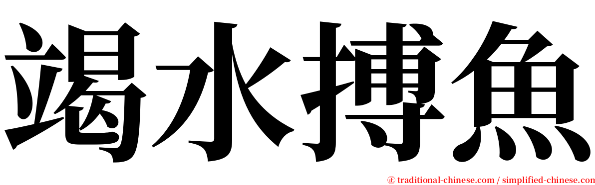 竭水搏魚 serif font