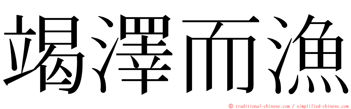 竭澤而漁 ming font