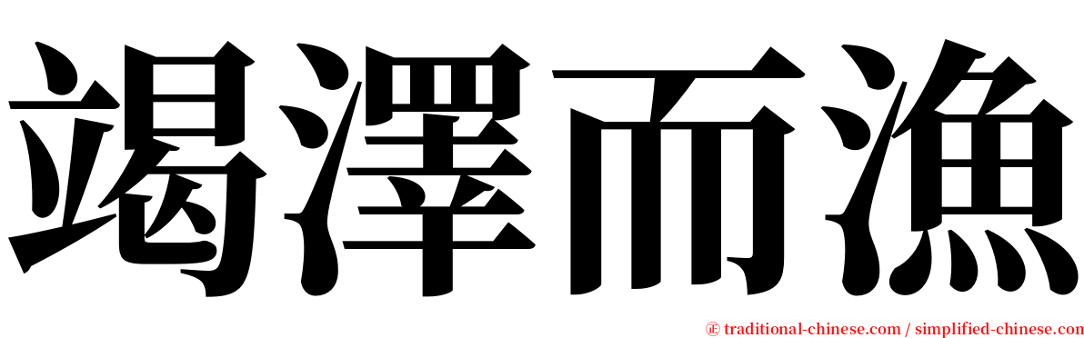 竭澤而漁 serif font