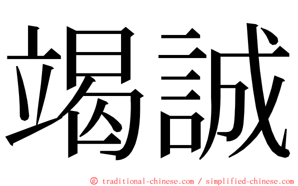 竭誠 ming font