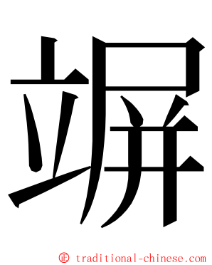 竮 ming font