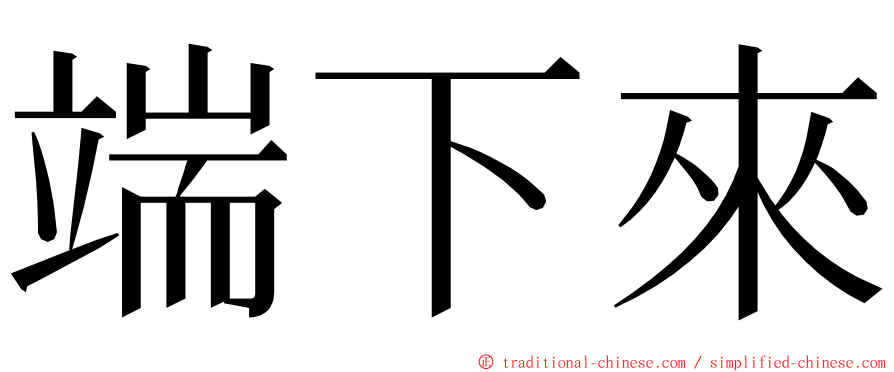 端下來 ming font