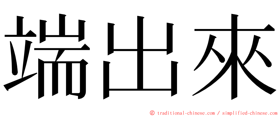 端出來 ming font