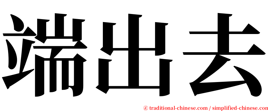 端出去 serif font