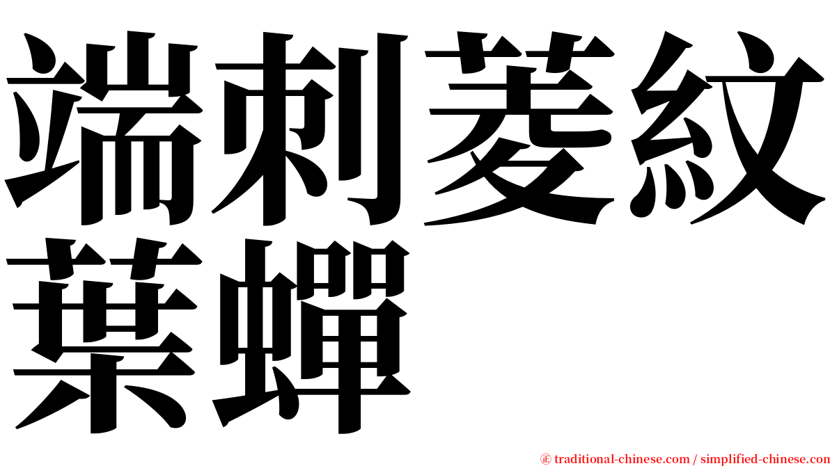 端刺菱紋葉蟬 serif font