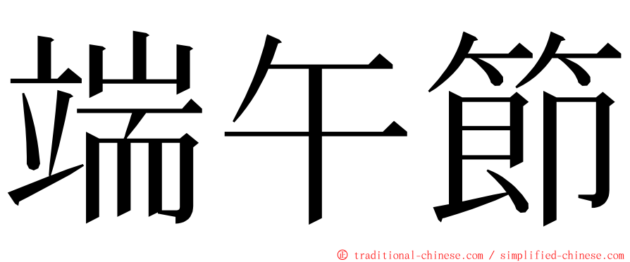 端午節 ming font