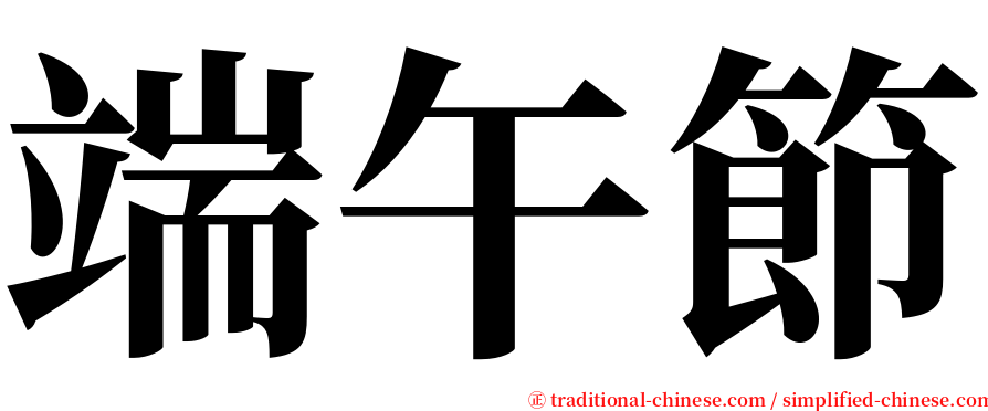 端午節 serif font