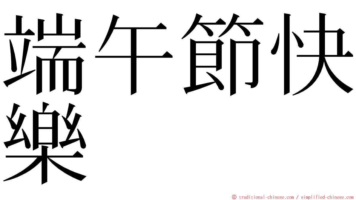 端午節快樂 ming font