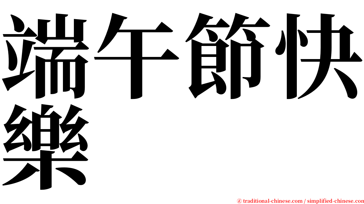 端午節快樂 serif font