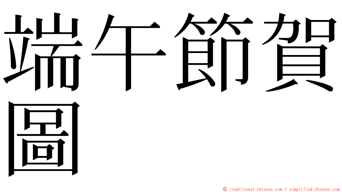 端午節賀圖 ming font