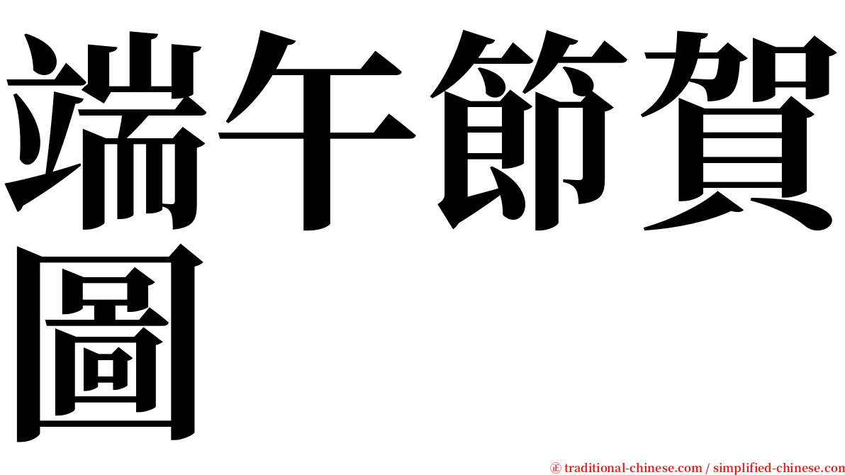 端午節賀圖 serif font