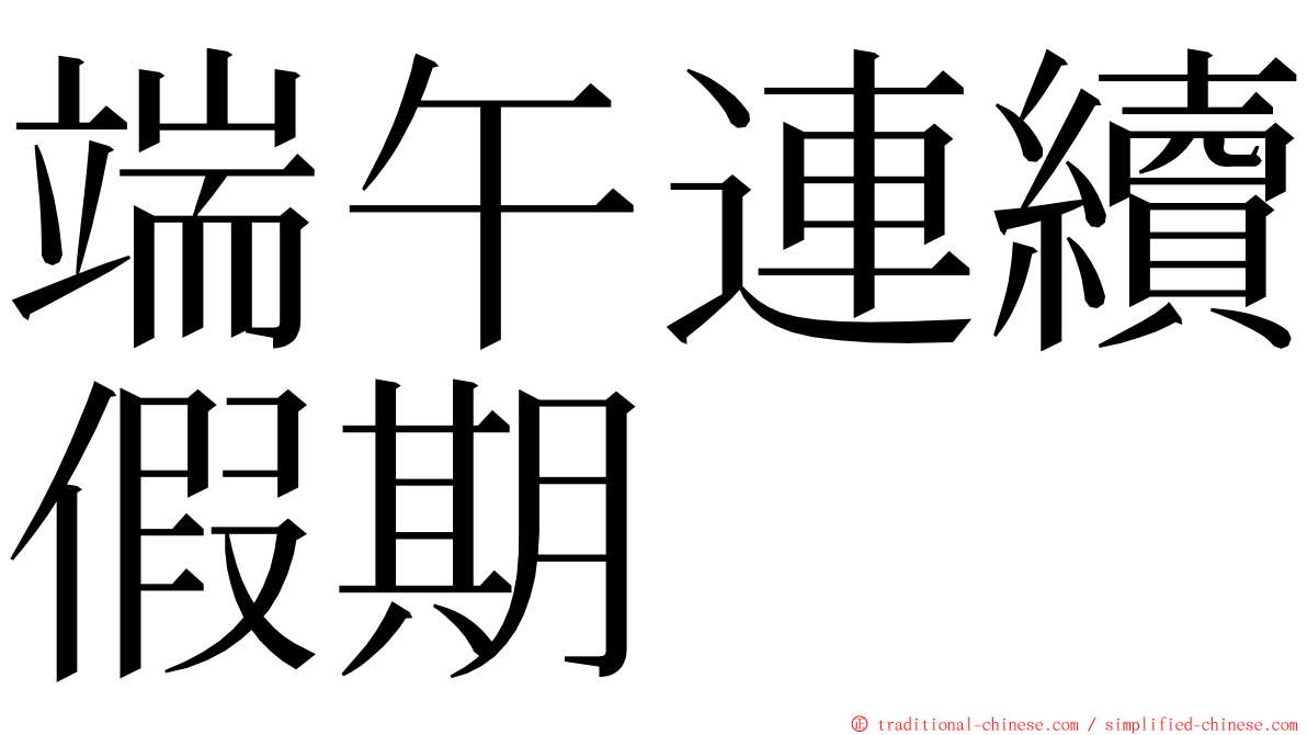 端午連續假期 ming font