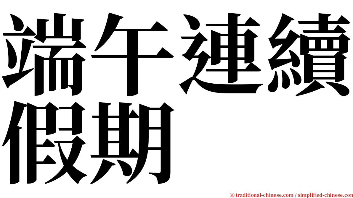 端午連續假期 serif font