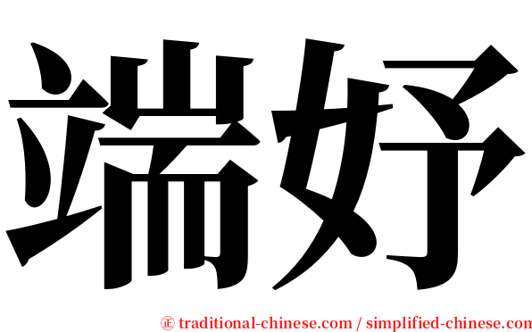 端妤 serif font