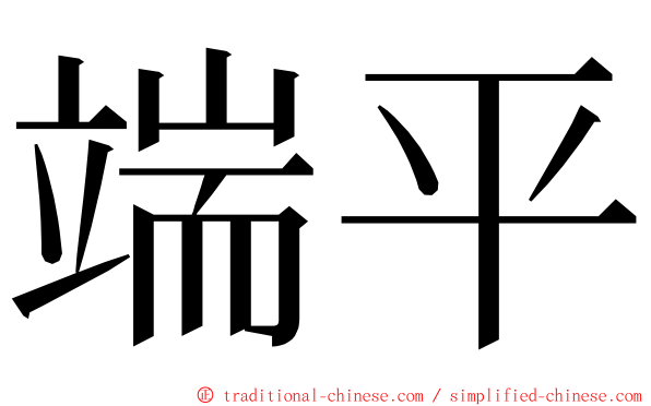 端平 ming font