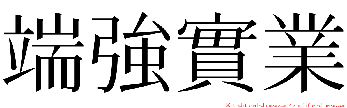 端強實業 ming font