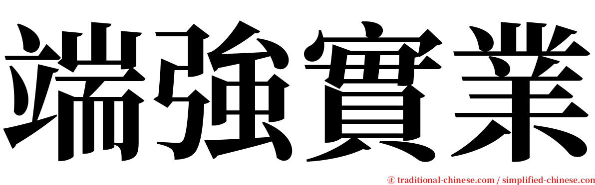 端強實業 serif font