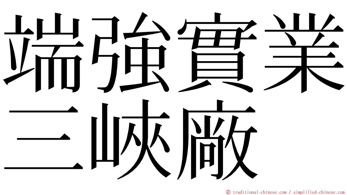 端強實業三峽廠 ming font