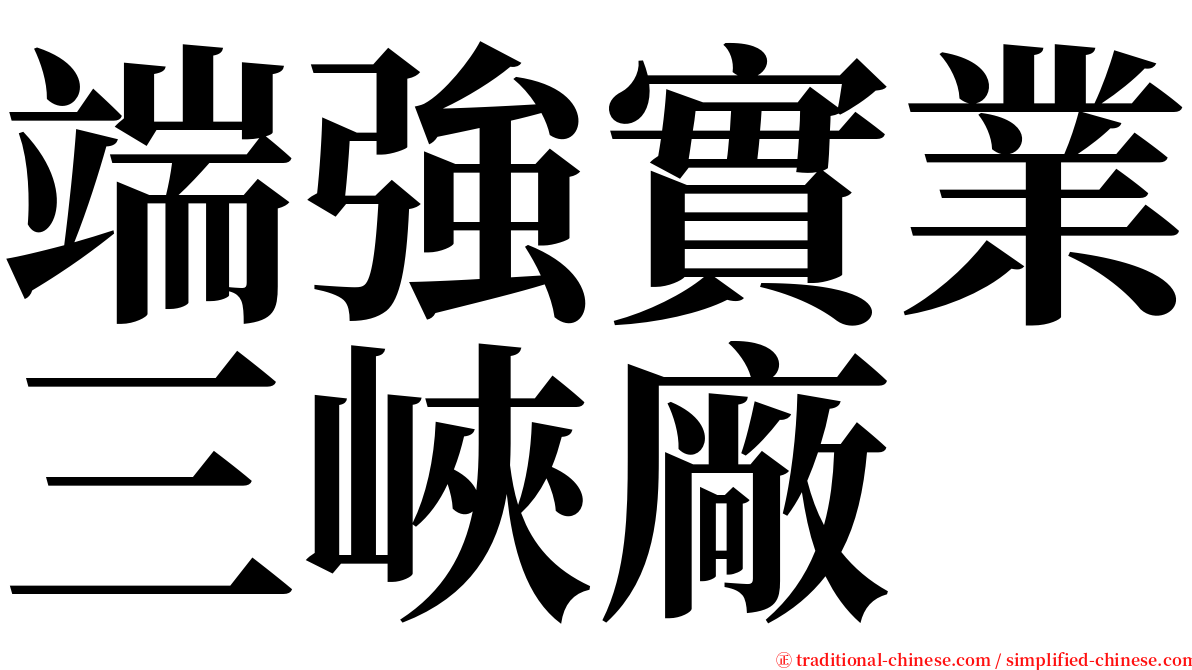 端強實業三峽廠 serif font