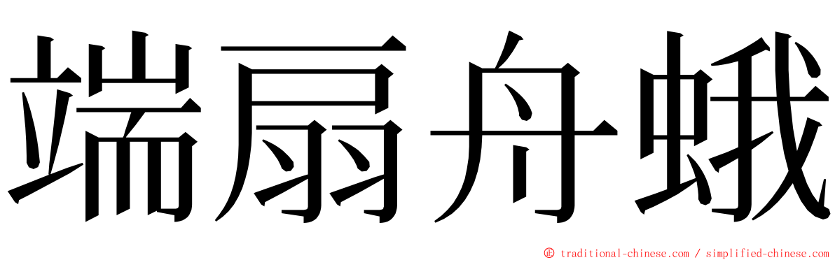 端扇舟蛾 ming font