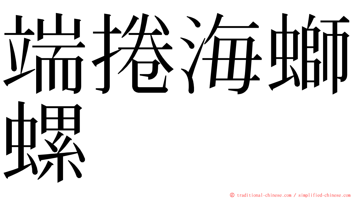 端捲海螄螺 ming font