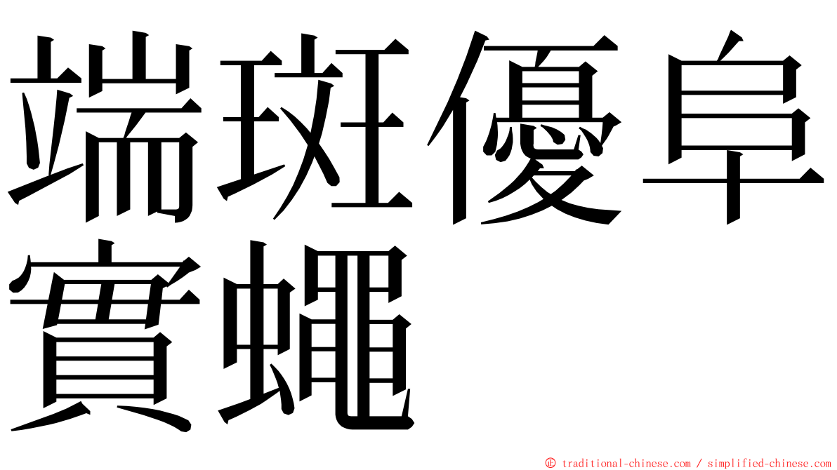 端斑優阜實蠅 ming font