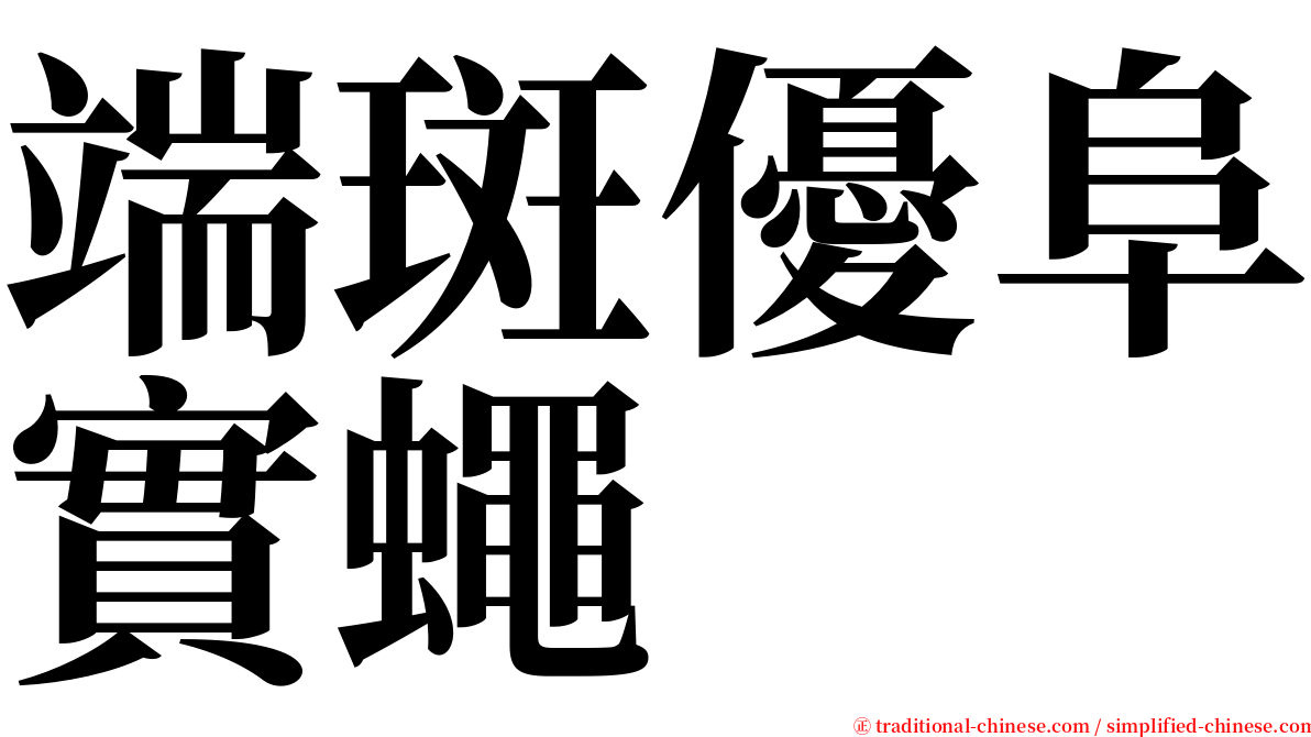 端斑優阜實蠅 serif font