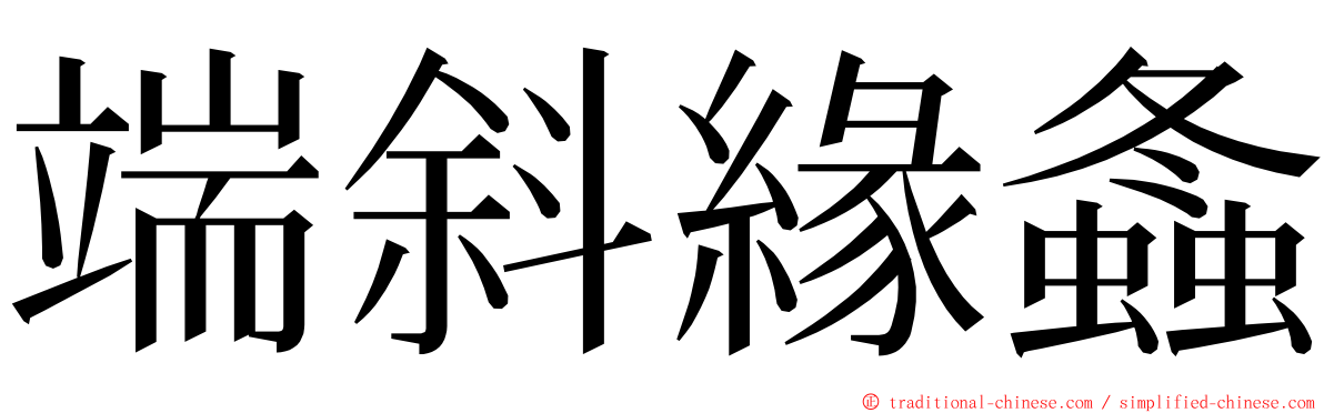 端斜緣螽 ming font