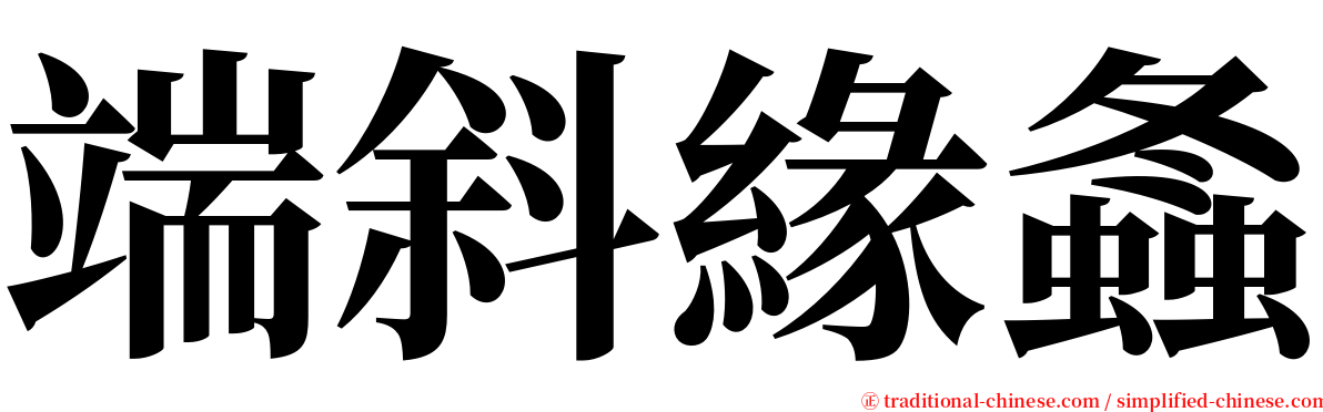 端斜緣螽 serif font