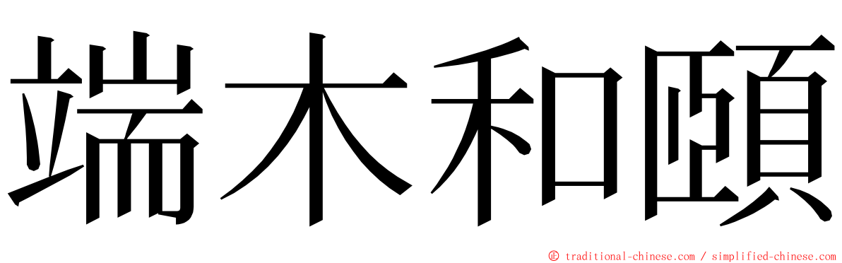 端木和頤 ming font