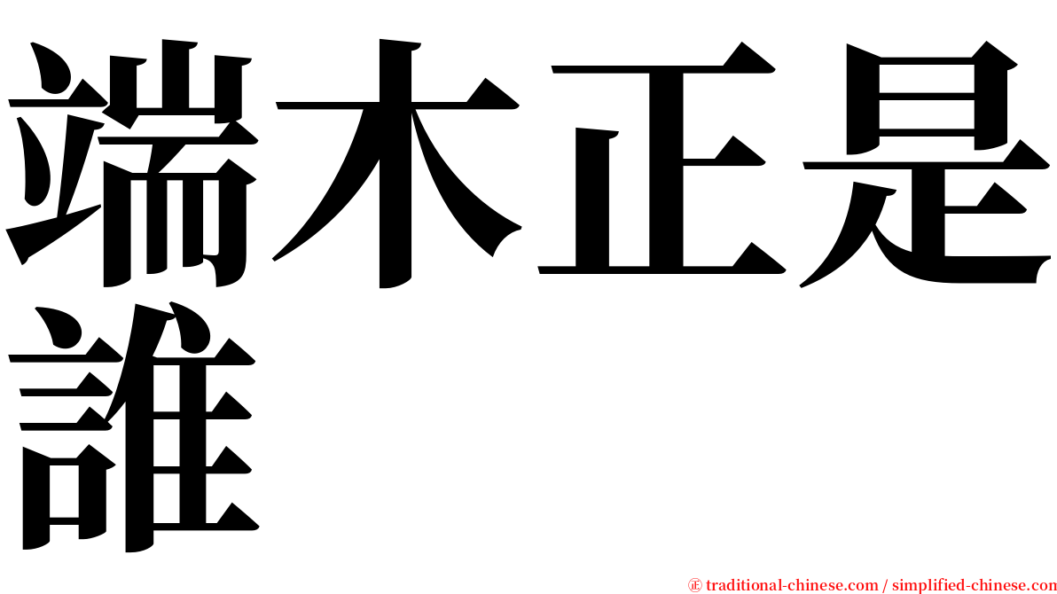 端木正是誰 serif font