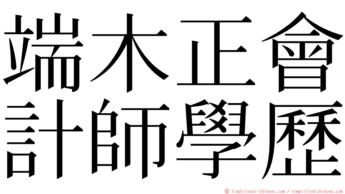 端木正會計師學歷 ming font