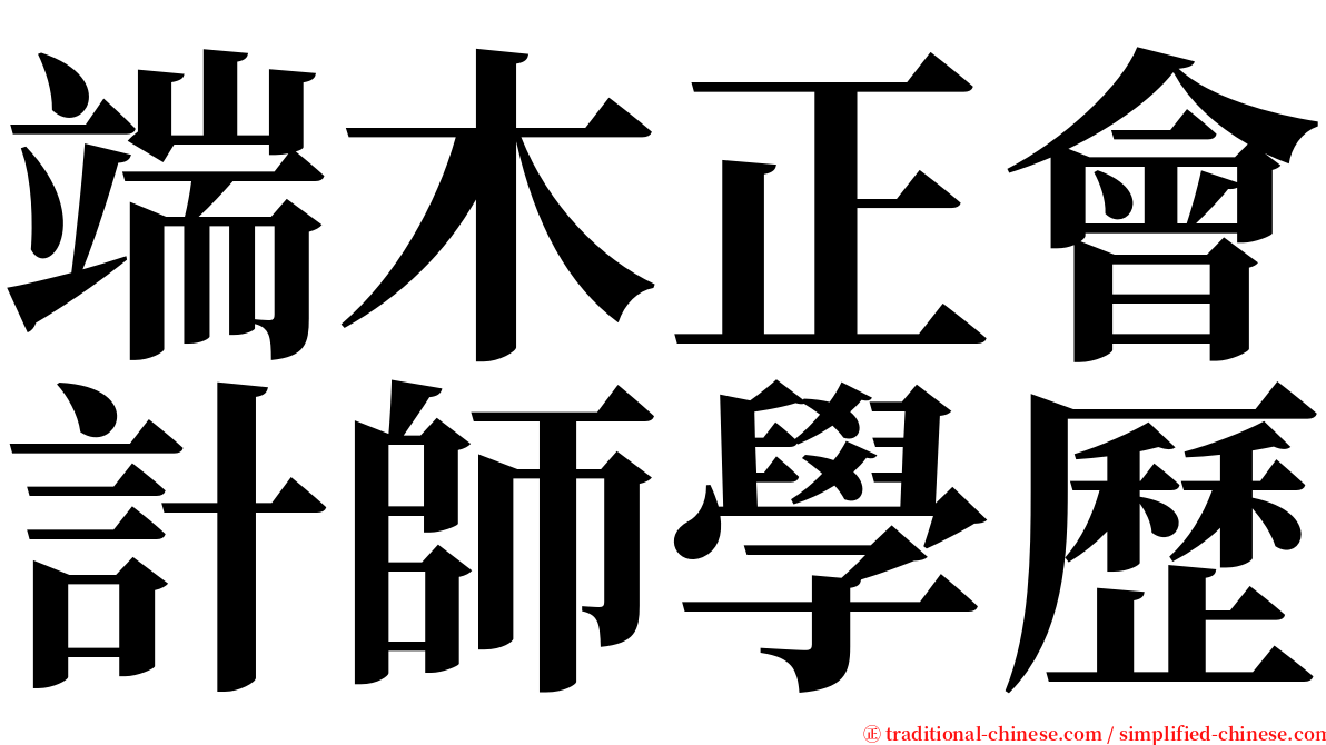 端木正會計師學歷 serif font