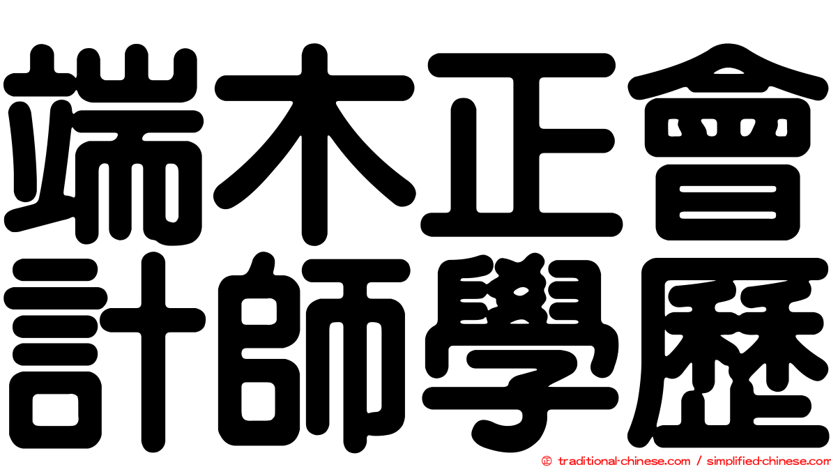 端木正會計師學歷