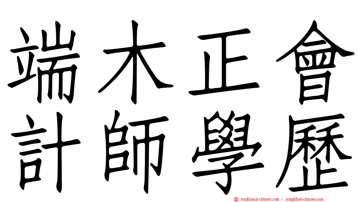 端木正會計師學歷