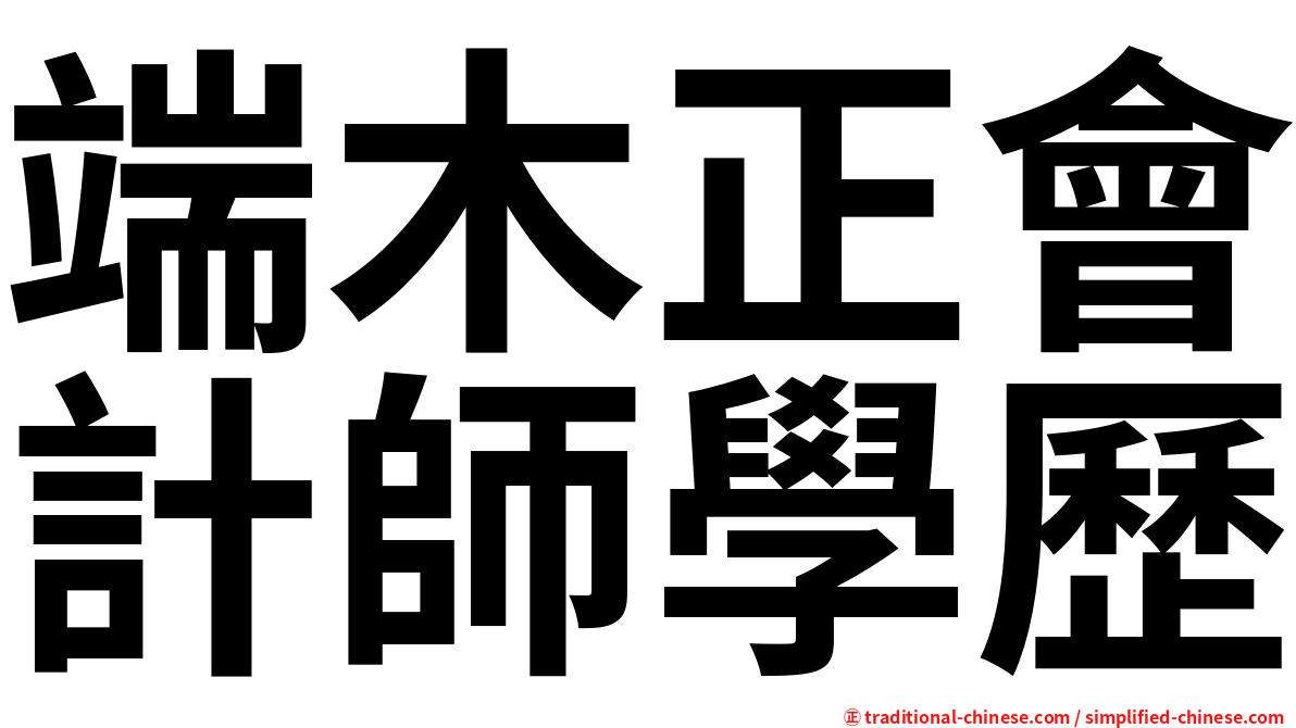 端木正會計師學歷