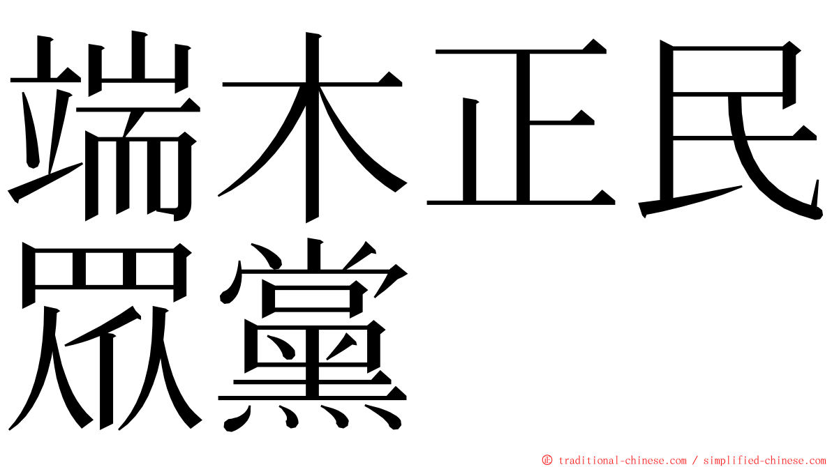 端木正民眾黨 ming font