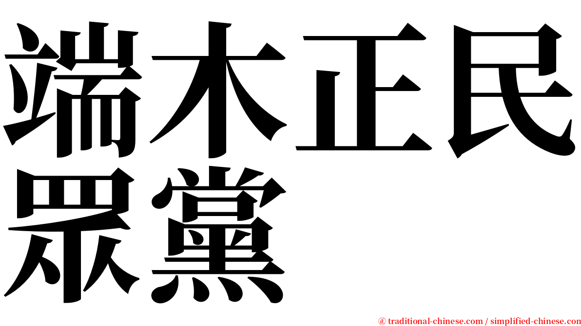 端木正民眾黨 serif font