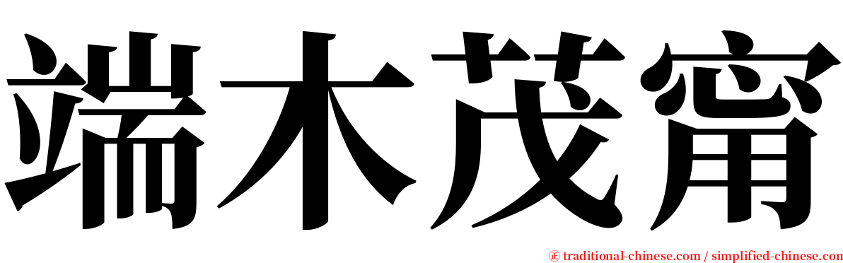 端木茂甯 serif font