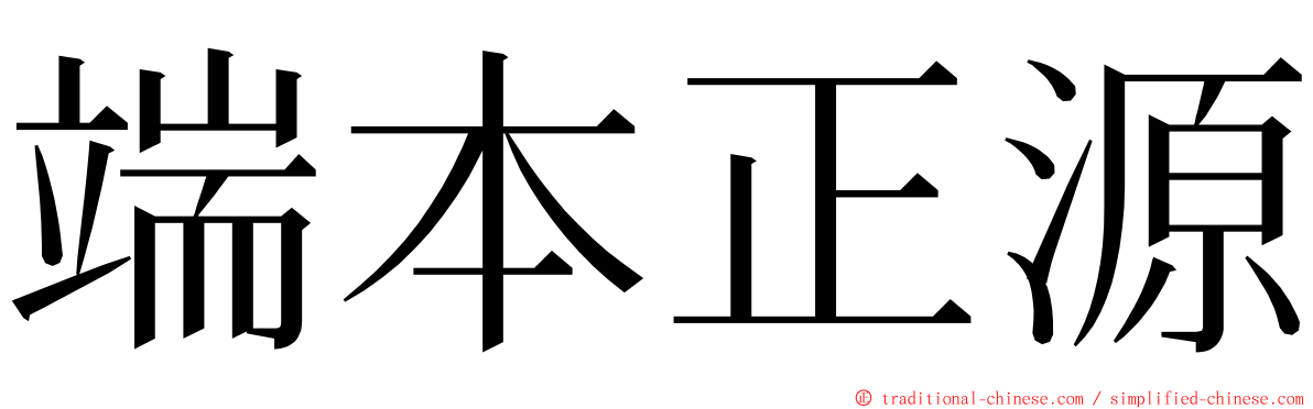 端本正源 ming font