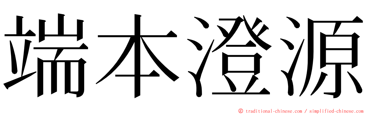 端本澄源 ming font