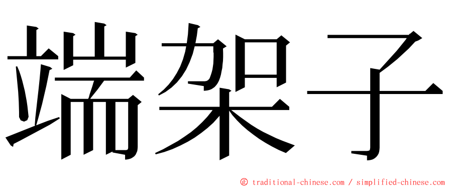 端架子 ming font