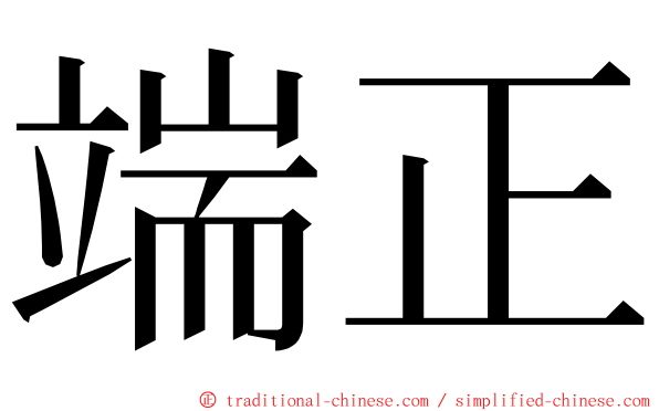 端正 ming font