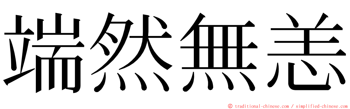 端然無恙 ming font