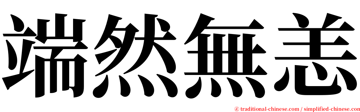 端然無恙 serif font