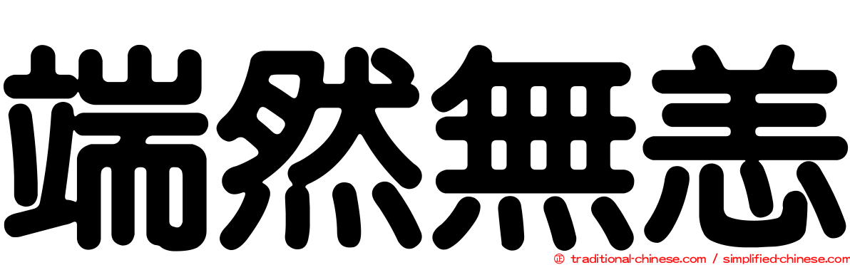 端然無恙