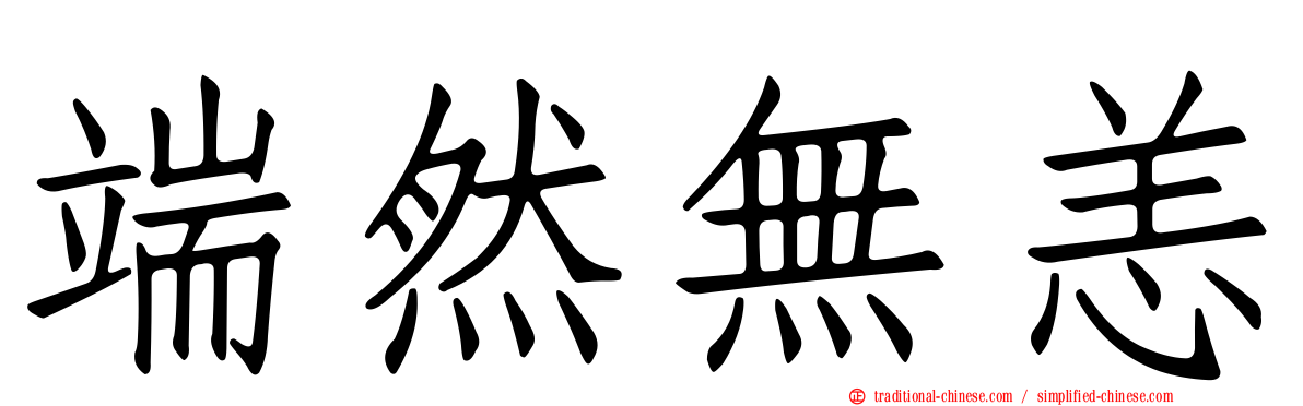端然無恙