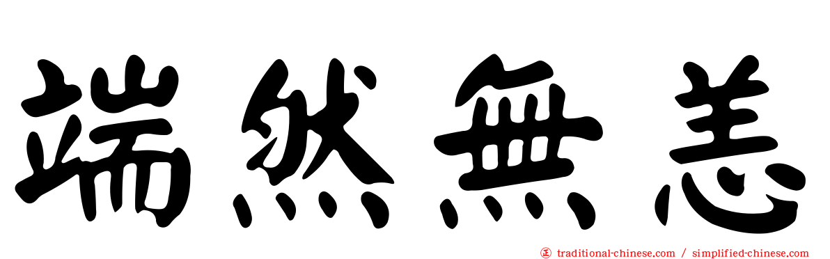 端然無恙