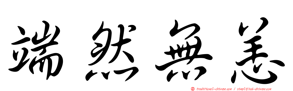 端然無恙