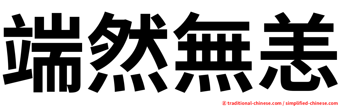 端然無恙